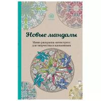 Мини-раскраска-антистресс для творчества и вдохновения "Новые мандалы"