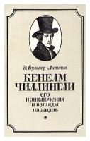 Кенелм Чиллингли. Его приключения и взгляды на жизнь