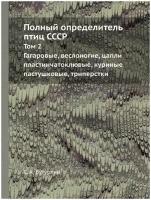 Полный определитель птиц СССР. Том 2. Гагаровые, веслоногие, цапли пластинчатоклювые, куриные пастушковые, триперстки