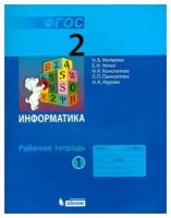 Матвеева Н. В. Информатика. 2 класс. Рабочая тетрадь. В 2-х частях. Часть 1. ФГОС. Информатика. Начальная школа