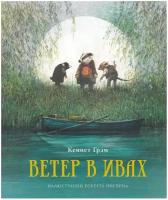 Грэм Кеннет. Ветер в ивах. Книги с иллюстрациями Роберта Ингпена