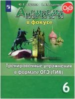 Дули Дженни, Ваулина Юлия Евгеньевна, Подоляко Ольга Евгеньевна, Эванс Вирджиния. Английский язык. 6 класс. "Spotlight - Английский в фокусе". Тренировочные упражнения в формате ОГЭ