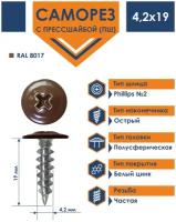 Саморезы с прессшайбой острый 4.2х19 RAL 8017 (1000 шт)