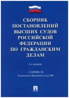 Сборник постановлений высших судов Российской Федерации по гражданским делам Скопинова МВ