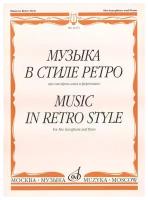 14372МИ Музыка в стиле ретро: Для саксофона альта и фортепиано, Издательство «Музыка»