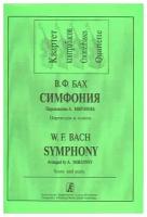 Бах В. Ф. Симфония. Перелож. для кварт. контрабасов Мирзоева А. Парт. и партии, издат. "Композитор"