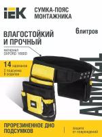 Сумка-пояс монтажника BB-06 ARMA2L 5, IEK A2L5-BB20-06-K02 (1 шт.)