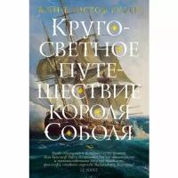 Жан-Кристоф Руфен. Кругосветное путешествие короля Соболя