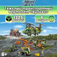 Конструктор Сити Тяжёлый транспортный вертолёт Вулкан, 1325 деталей, City