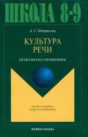 Культура речи. Практикум-справочник для 8-9 классов | Петрякова Алина Григорьевна