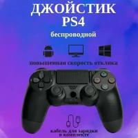 Геймпад беспроводной черный для приставки PS4, джойстик, контроллер для приставки PS4, ПК, смартфона