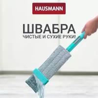 Швабра Hausmann Dry Hands Compact с механизмом отжима и нанопокрытием