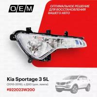 Фара противотуманная правая Kia Sportage 3 SL 2010-2016 922023W200