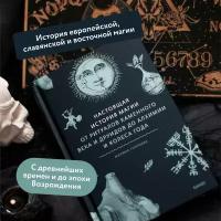 Марина Голубева. Настоящая история магии. От ритуалов каменного века и друидов до алхимии и Колеса года