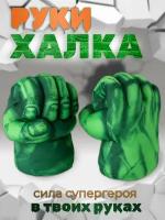 Перчатки кулаки Халка / Руки Халка / Hulk