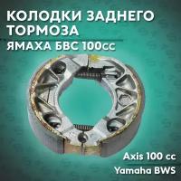 Колодки заднего тормоза на скутер Ямаха Бвс / Гранд Аксис 100 кубов (4VP) Yamaha BWS / Axis 100 cc