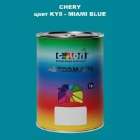 Автомобильная краска COLOR1 для CHERY, цвет KY8 - MIAMI BLUE