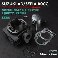 Поршневая (ЦПГ) на скутер Сузуки Адрес / Сепия 75 кубов / Suzuki Address / Sepia 75cc