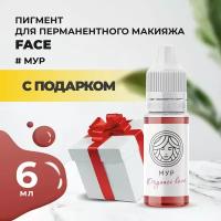 Пигмент для губ Face МУР Organic Love, 6 мл с подарком