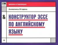 Учебное пособие Феникс Конструктор эссе по английскому языку. 2020 год, А. Р. Ягудена