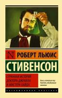 ЭксклюзивКлассика Стивенсон Странная история доктора Джекила и мистера Хайда Стивенсон Р.Л