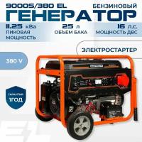 Генератор бензиновый / Бензогенератор / Электростанция Electrolite 9000S/380EL медная обмотка ( 11.25 кВа пиковая нагрузка, 380 В / 12 В, 7 / 8 кВт, 50 Гц, 16 л.с, электростартер + АКБ )