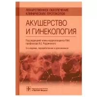 Лекарственное обеспечение клинических протоколов. Акушерство и гинекология. 3-е изд, перераб. и доп