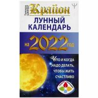 Крайон. Лунный календарь 2022. Что и когда надо делать, чтобы жить счастливо