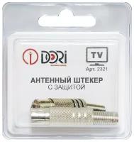 Антенный/телевизионный штекер DORI (с защитой) (металл)