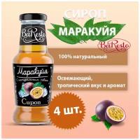 Сироп Маракуйя для кофе коктейлей напитков 250 мл 4 штуки