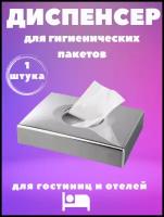 Диспенсер для гигиенических пакетов. Хром. Используются в санузлах и ванных комнатах. Для гостиниц, отелей, ванной и душа