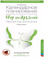 Пособие для педагогов бином ФГОС до, Бережнова О.В., Календарное планирование, "Мир открытий", Рабочий план, Старшая группа