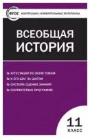 Волкова К. В. Контрольно-измерительные материалы. Всеобщая история. Новейшая История. 11 класс. ФГОС. Контрольно-измерительные материалы