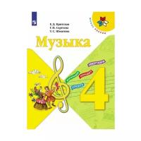 Музыка. 4 класс. Учебник / Сергеева Г.П., Критская Е.Д., Шмагина Т.С. / 2021