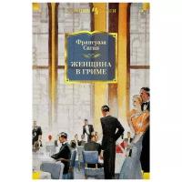 Саган Ф. "Иностранная литература. Большие книги. Женщина в гриме"