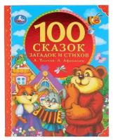 Книга "100 сказок, загадок и стихов" из серии "100 сказок", 96 стр