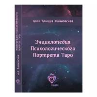 Книга А. Хшановской Энциклопедия Психологического Портрета Таро (в мягкой обложке)