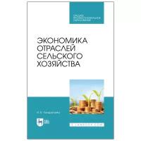 Кондратьева И.В. "Экономика отраслей сельского хозяйства. Учебное пособие для СПО"