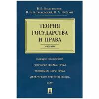 Кожевников В.В., Коженевский В.Б., Рыбаков В.А. "Теория государства и права. Учебник"