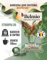 Кофе в капсулах Belmio Single Origin Ethiopia BIO, интенсивность 5, 10 кап. в уп