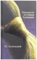 Грушевский М. "50 оттенков блондина"