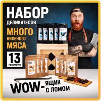 Подарочный мужской набор вяленного мяса сюрприз бокс подарок мужчине на др, день рождения, юбилей