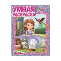 Раскраска Egmont "Умная раскраска. София Прекрасная" 978-5-4471-3416-7