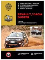 Renault / Dacia Duster с 2009 г. (учитывая модели, производимые в РФ). Руководство по ремонту и эксплуатации