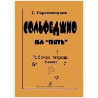 Первозванская Т. Сольфеджио на пять . Рабочая тетрадь. 5-й класс, издательство Композитор