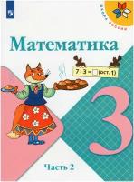 Математика. 3 класс. Учебник. В 2-х частях. Часть 2 / Моро М. И, Бантова М. А, Бельтюкова Г. В, Волкова С. И, Степанова С. В. / 2022