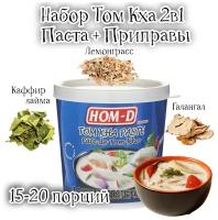 Том Кха набор для супа 2в1 HOM-D Тайланд паста + приправы