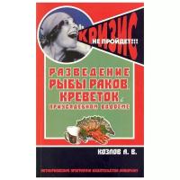 Козлов А.В. "Разведение рыбы, раков, креветок в приусадебном водоеме"