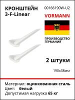 Кронштейн 3-F Linear 190х38 мм, оцинкованный (цвет: белый), 65 кг, комплект 2 шт, 00166 190 W_U2