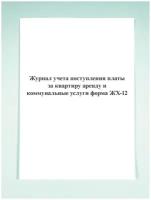 Журнал учета поступления платы за квартиру (аренду) и коммунальные услуги (форма ЖХ-12)